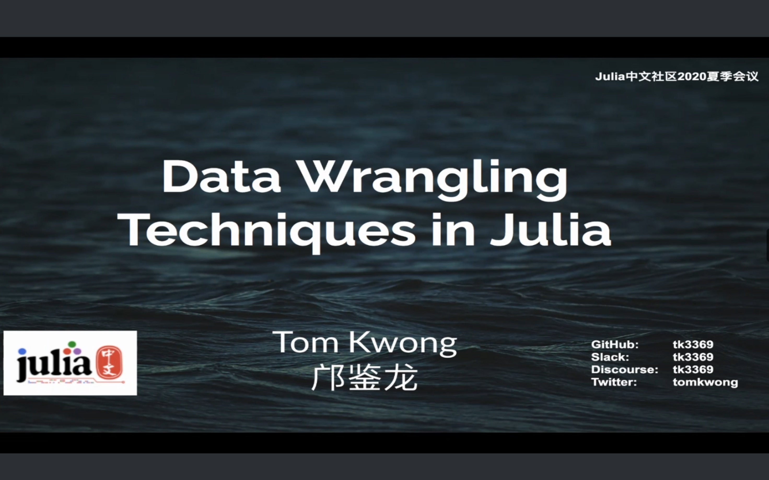 Julia中文社区2020夏季会议（Day8 数据整理技巧-- Data wrangling techniques）-哔哩哔哩