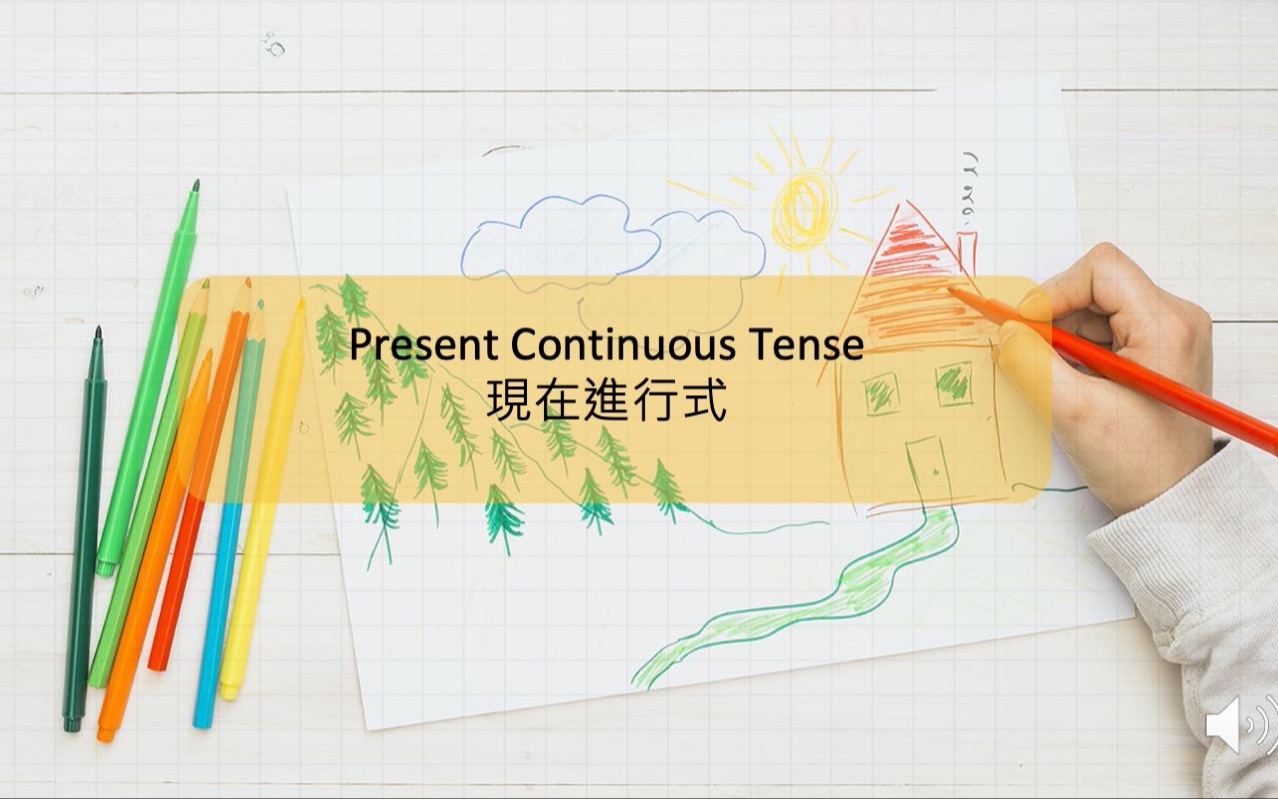 [图]Present Continuous Tense 現在進行式