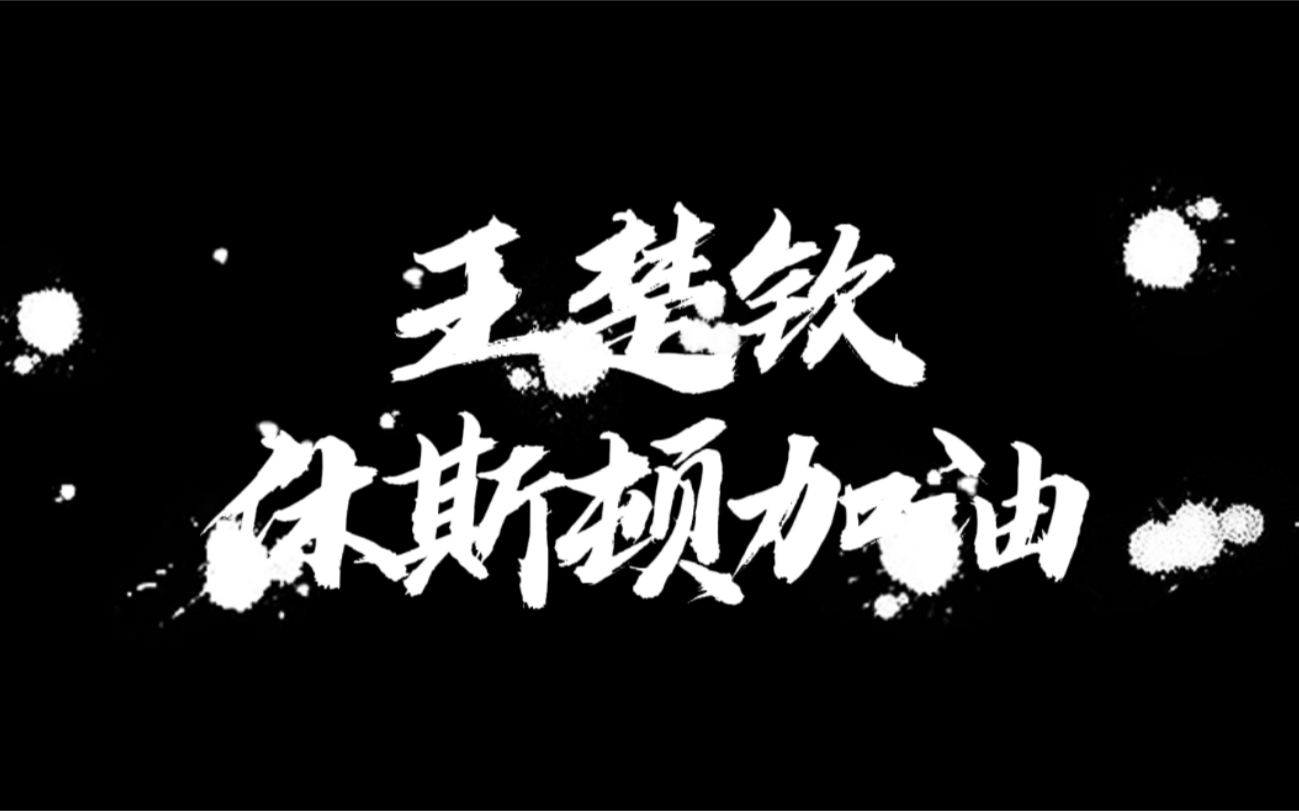 【燃向|踩点】王楚钦发球+精彩球哔哩哔哩bilibili