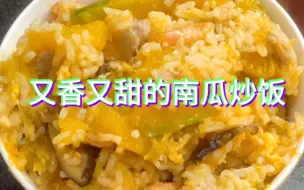 Download Video: 又香又糯的南瓜炒饭，是婆婆的最爱！