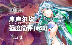 Tải video: 【FGO】库库尔坎 强度简评『#63』