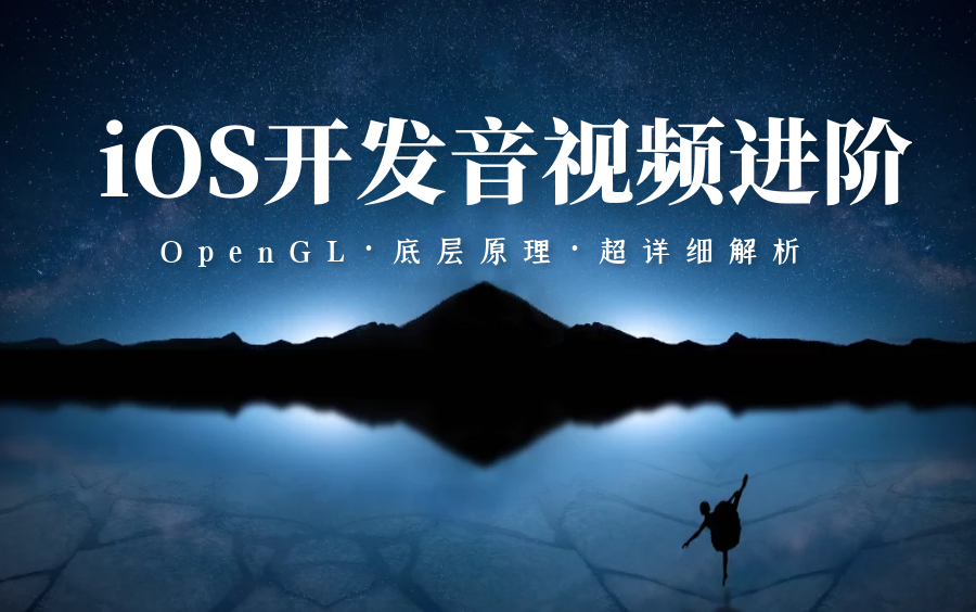 [图]iOS开发音视频进阶--OpenGL底层超详细解析