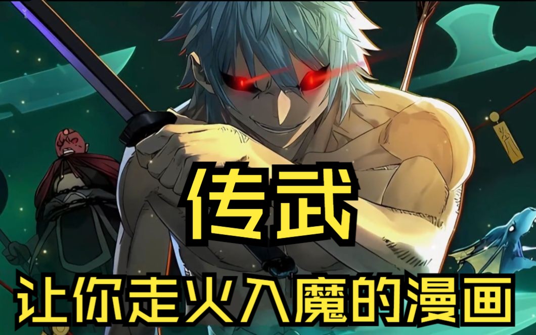 【传武】这是一部能让你走火入魔的漫画,各种神话