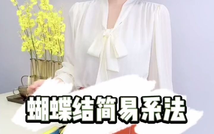 好看又简单的蝴蝶结系法,学起来吧#品质女装哔哩哔哩bilibili