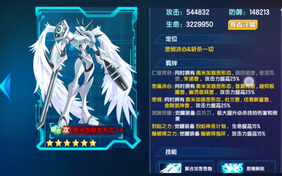 奥米茄兽慈悲形态——17资质数码兽技能全览