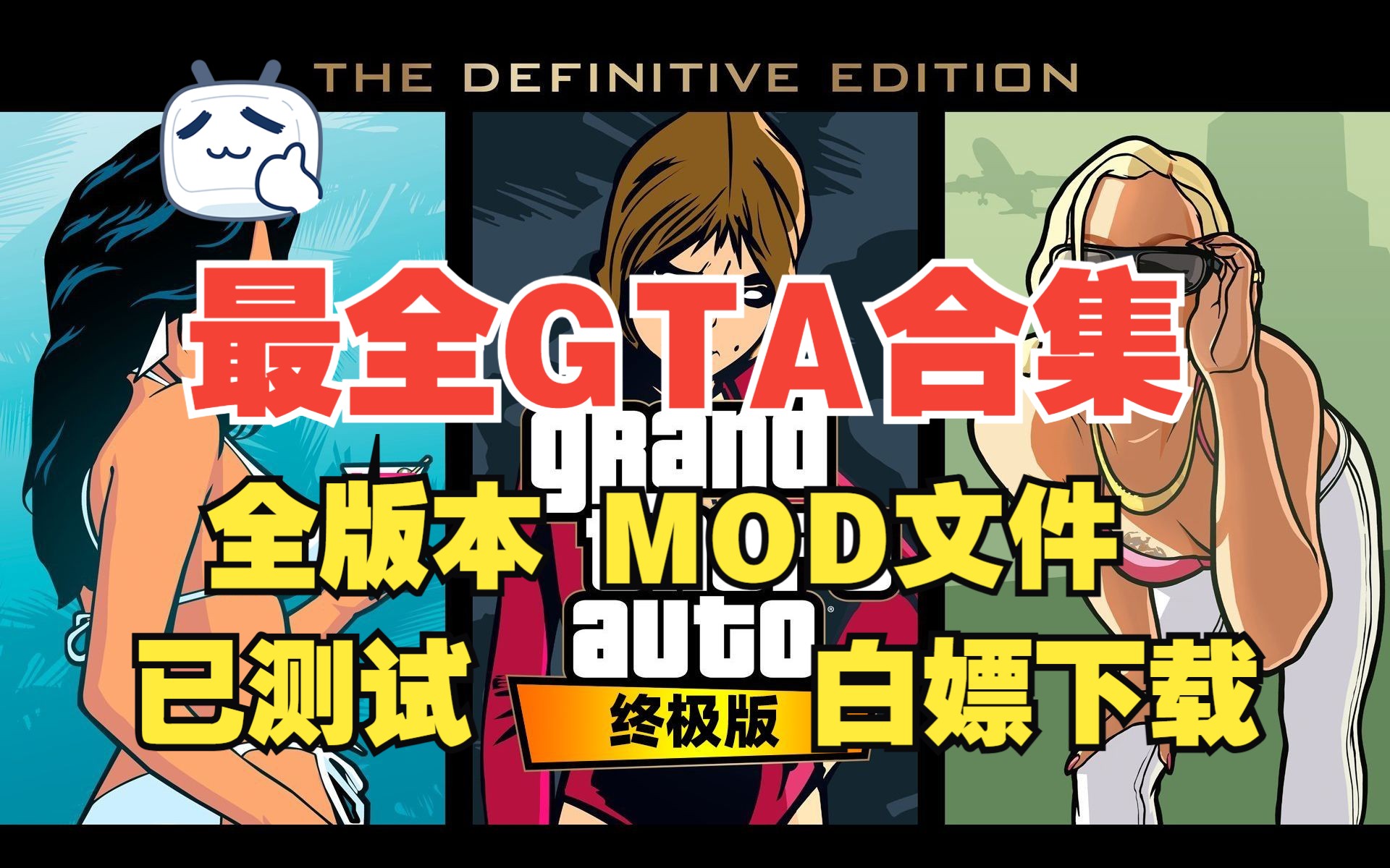 《侠盗猎车手5》GTA全部合集整理 PC中文纯净版800真车+179人物 免费下载 解压即玩 MOD整合 超清画质单机游戏热门视频