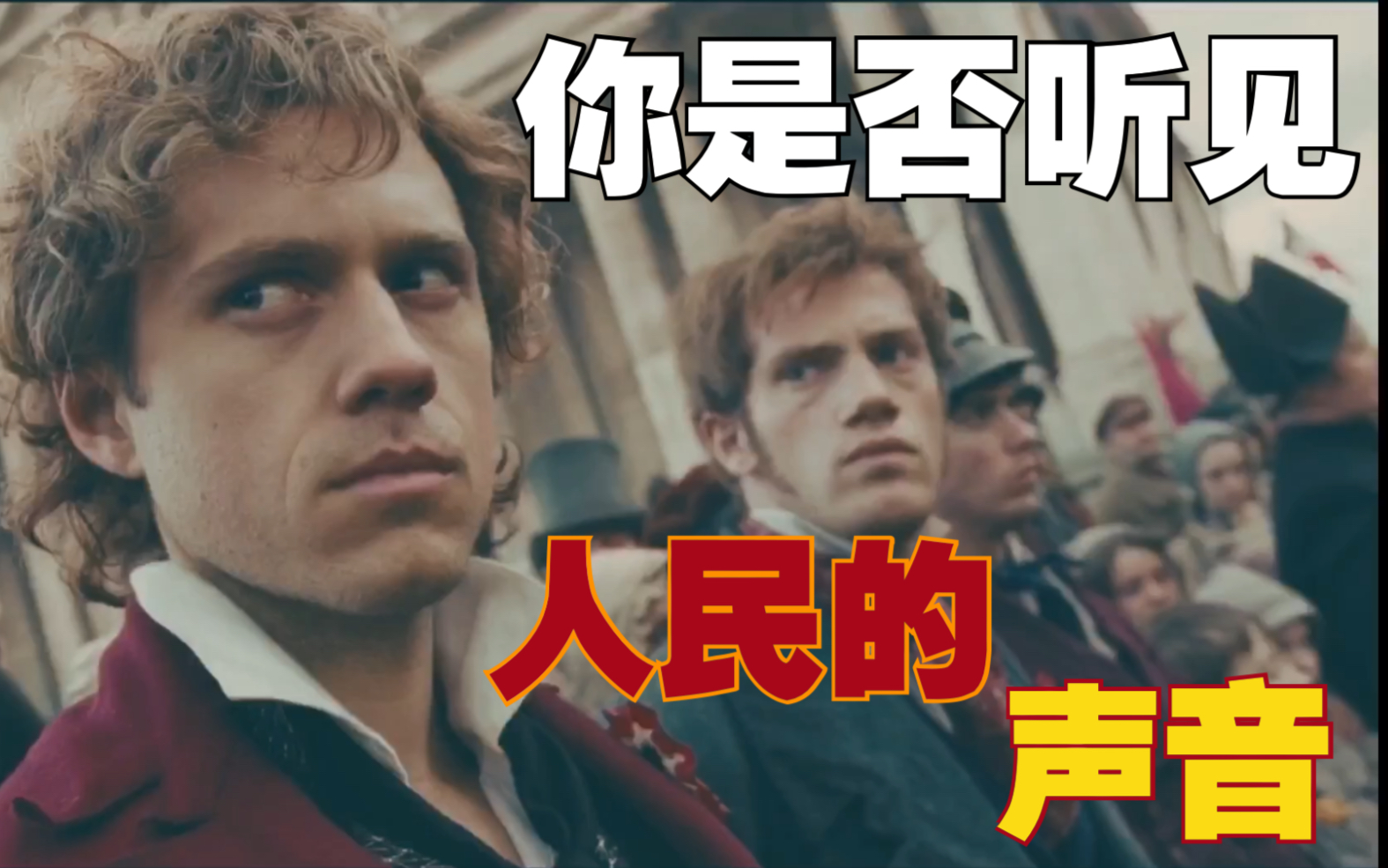 [图]【Les Misérables】你是否听见 人民的声音