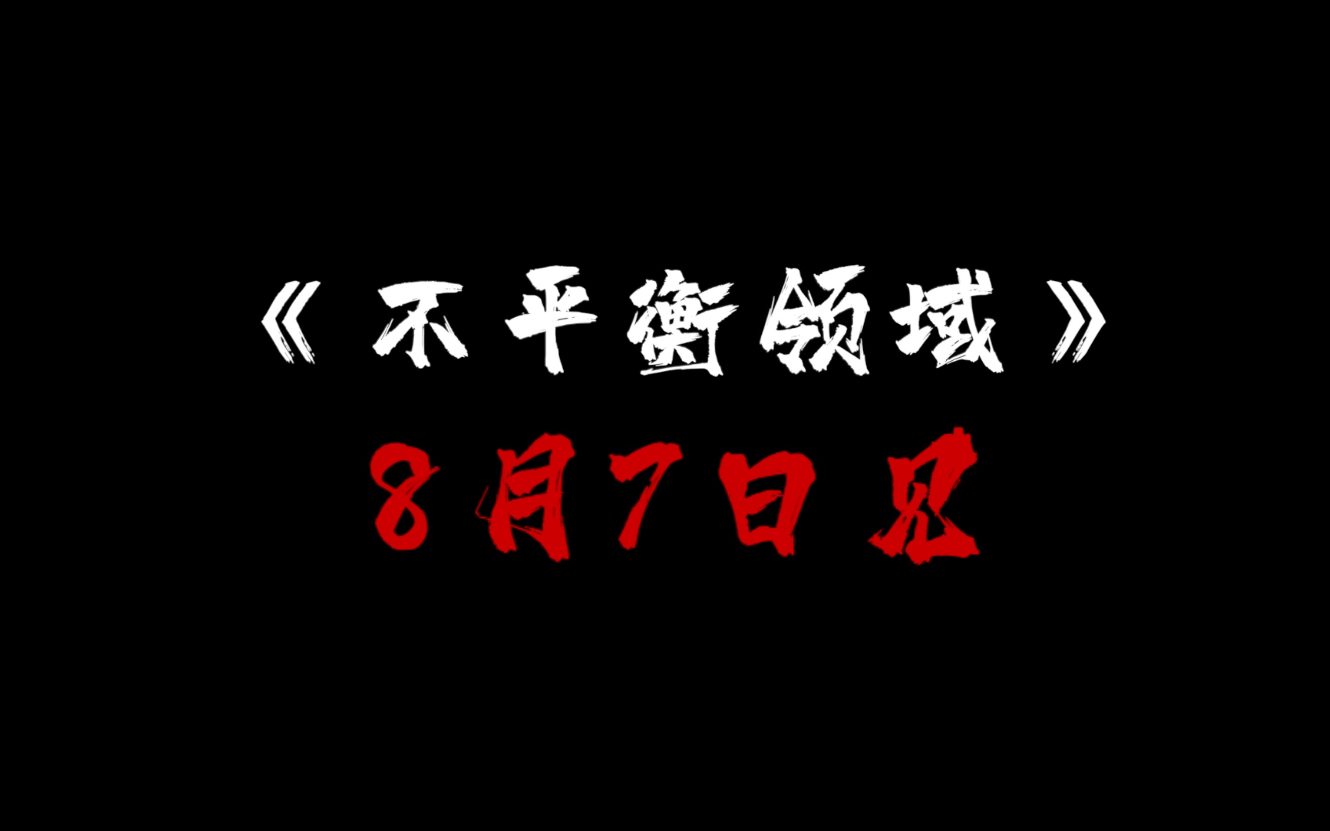 「预告片」网络短剧《不平衡领域》8月7日开播预告片哔哩哔哩bilibili