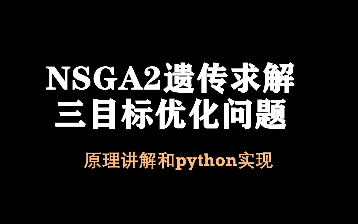 【论文复现14】NSGA2遗传求解三目标优化问题||动力电池仿生叶脉分支通道液冷结构优化设计哔哩哔哩bilibili