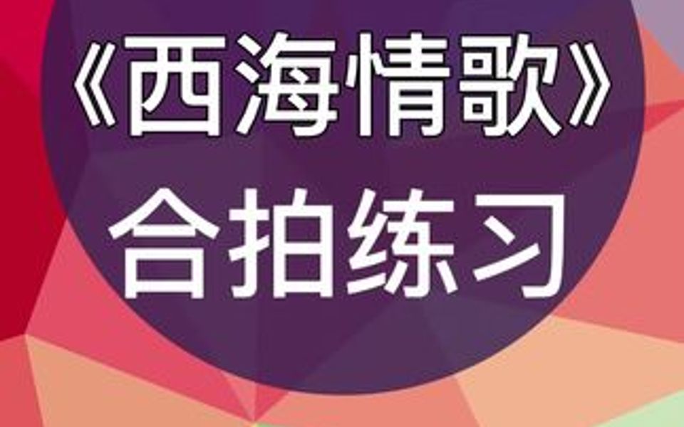 [图]零基础学唱谱《西海情歌》合拍练习，跟我每天学唱谱