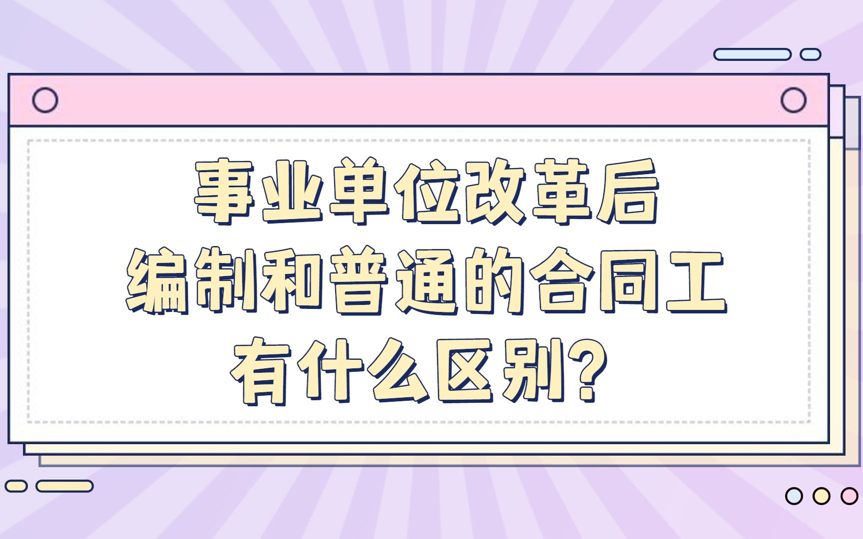 事业单位改革后编制和普通的合同工有什么区别?哔哩哔哩bilibili