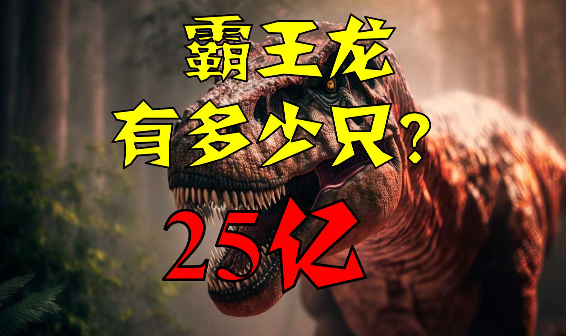 地球上曾经出现过多少霸王龙:25亿只恐龙之王的传奇