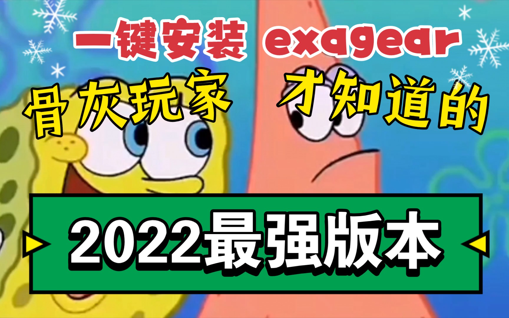 【多网盘下载】2022元旦最强exagear模拟器,exagear vtest fix29v3直装版,Jxy3576倾情奉献(长期更新J大fix系列)单机游戏热门视频