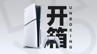 Download Video: PlayStation5轻薄版开箱&简评