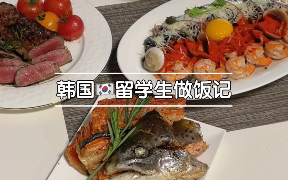 韩国留学生做饭记!《家 常 菜》烤三文鱼是什么美味?!!哔哩哔哩bilibili