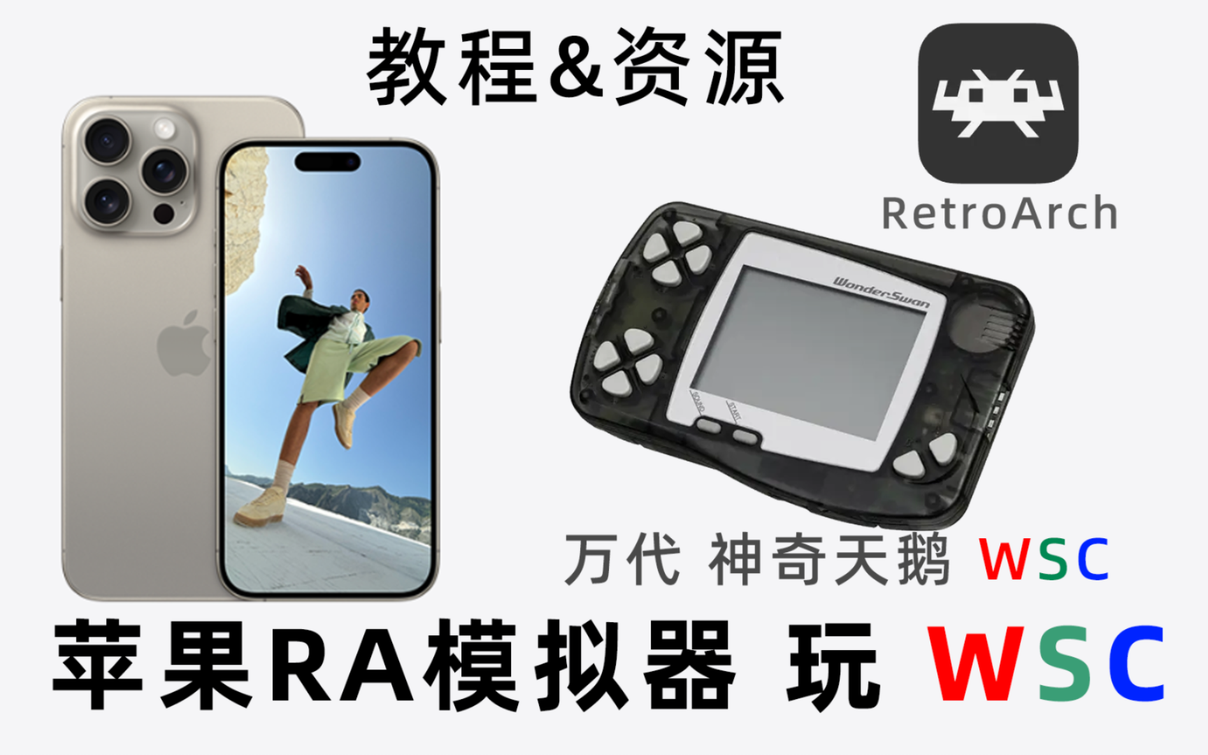 苹果模拟器玩WSC,万代神奇天鹅掌机WSC 教程与资源哔哩哔哩bilibili