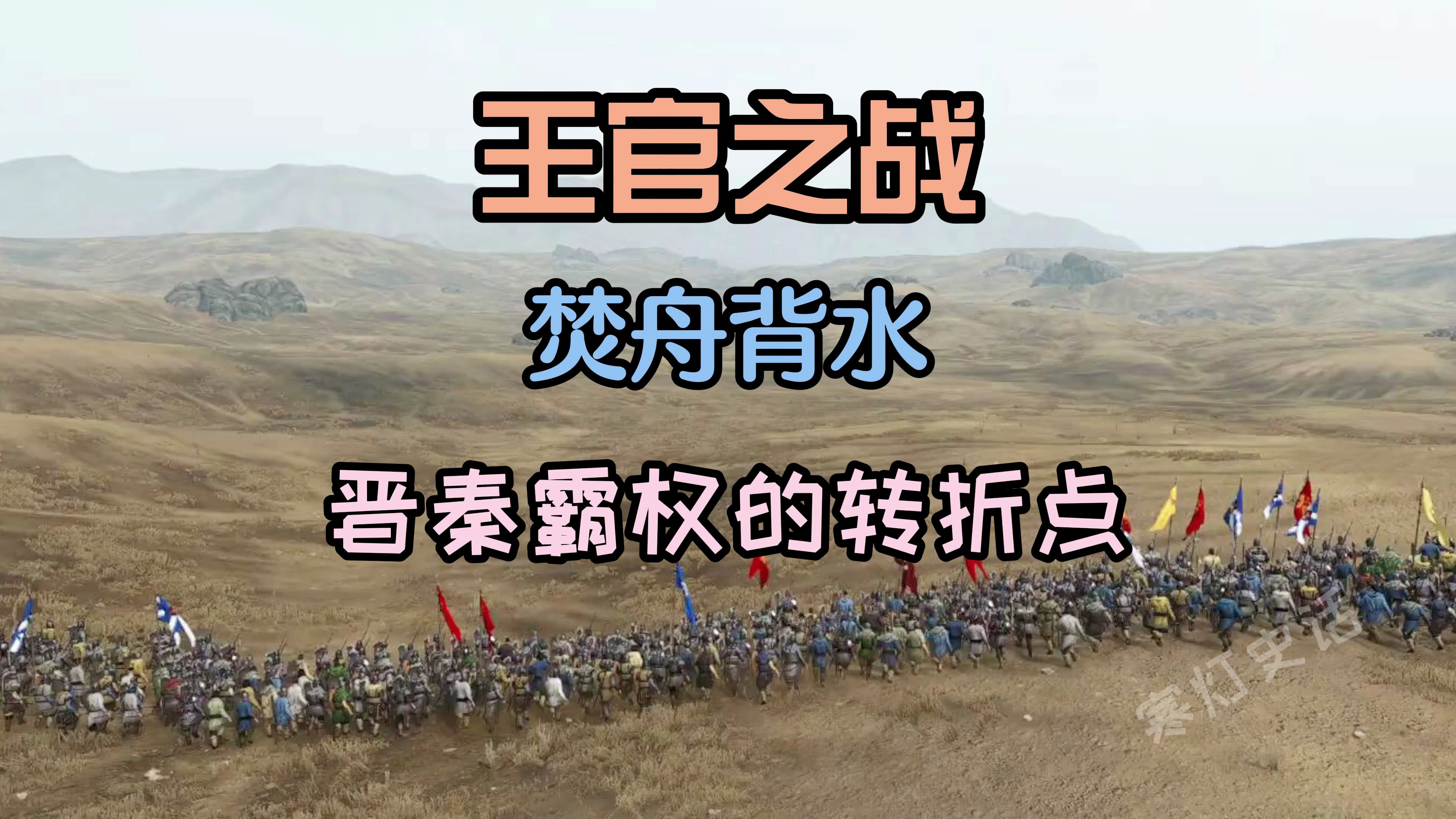 焚舟背水!王官之战:晋秦霸权的转折点