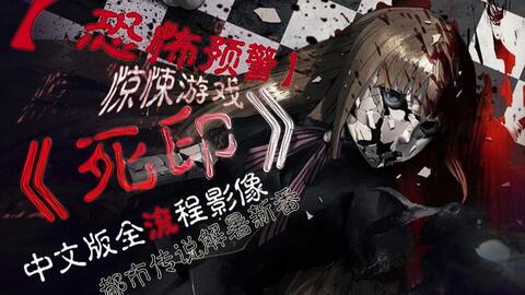 都市传说恐怖游戏 死印 中文版流程攻略新鲜出炉 电玩巴士