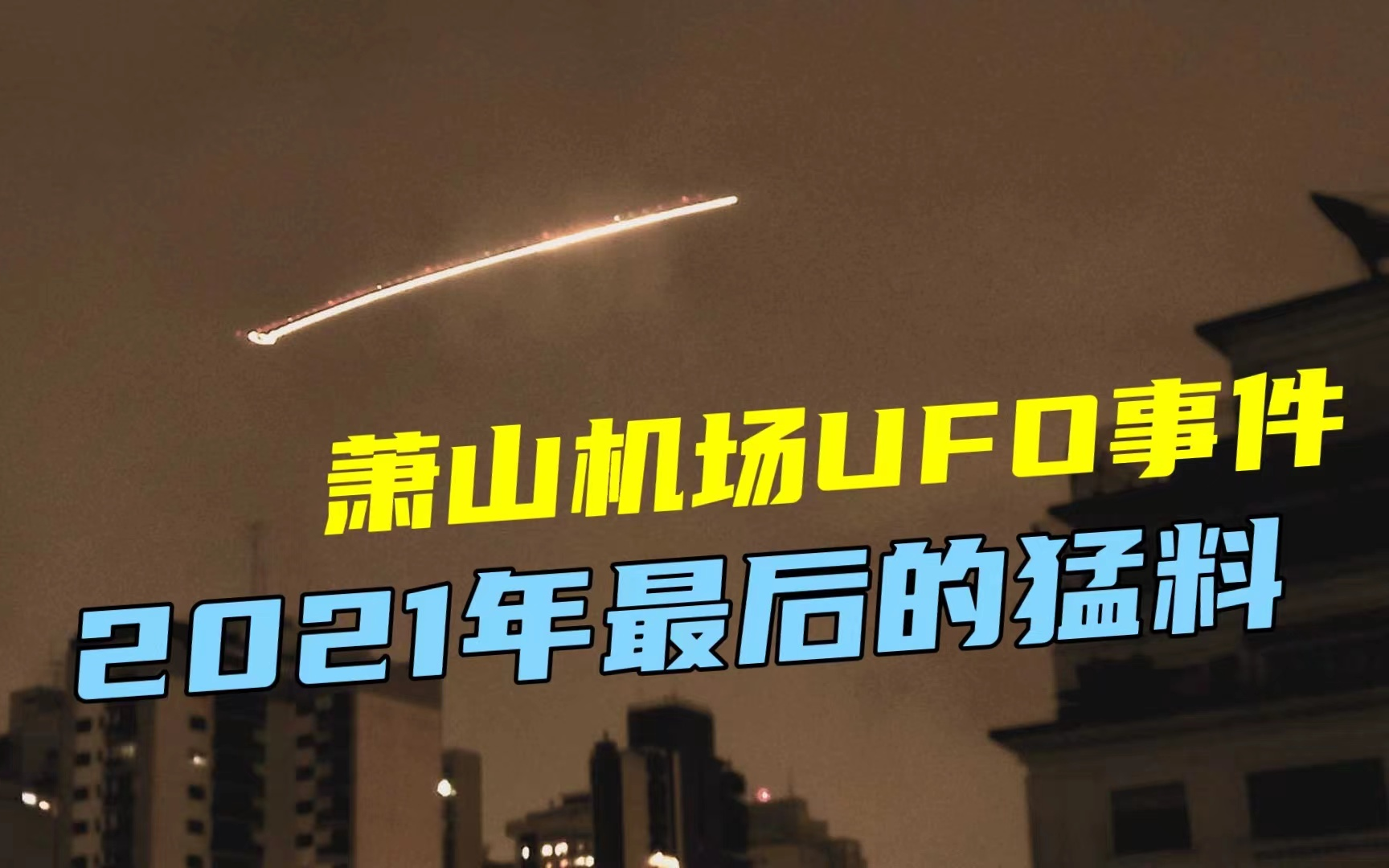 【萧山机场ufo】2021年最后的猛料