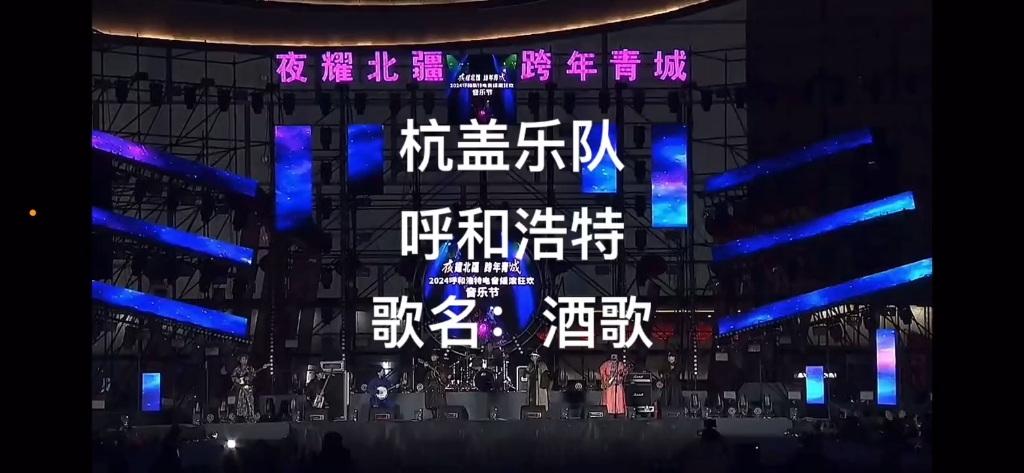 杭盖乐队|酒歌