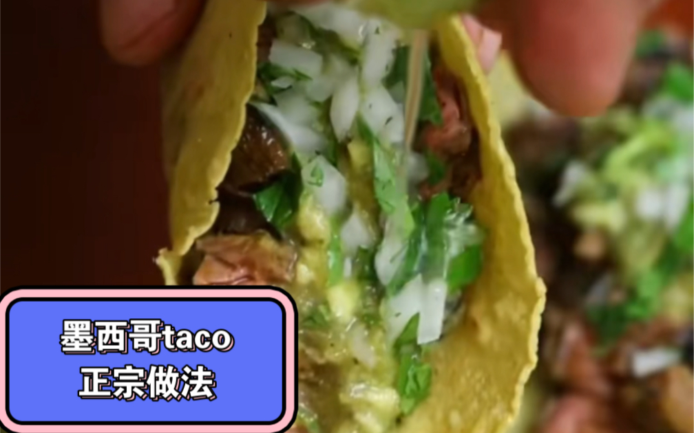 墨西哥taco正宗制作过程哔哩哔哩bilibili