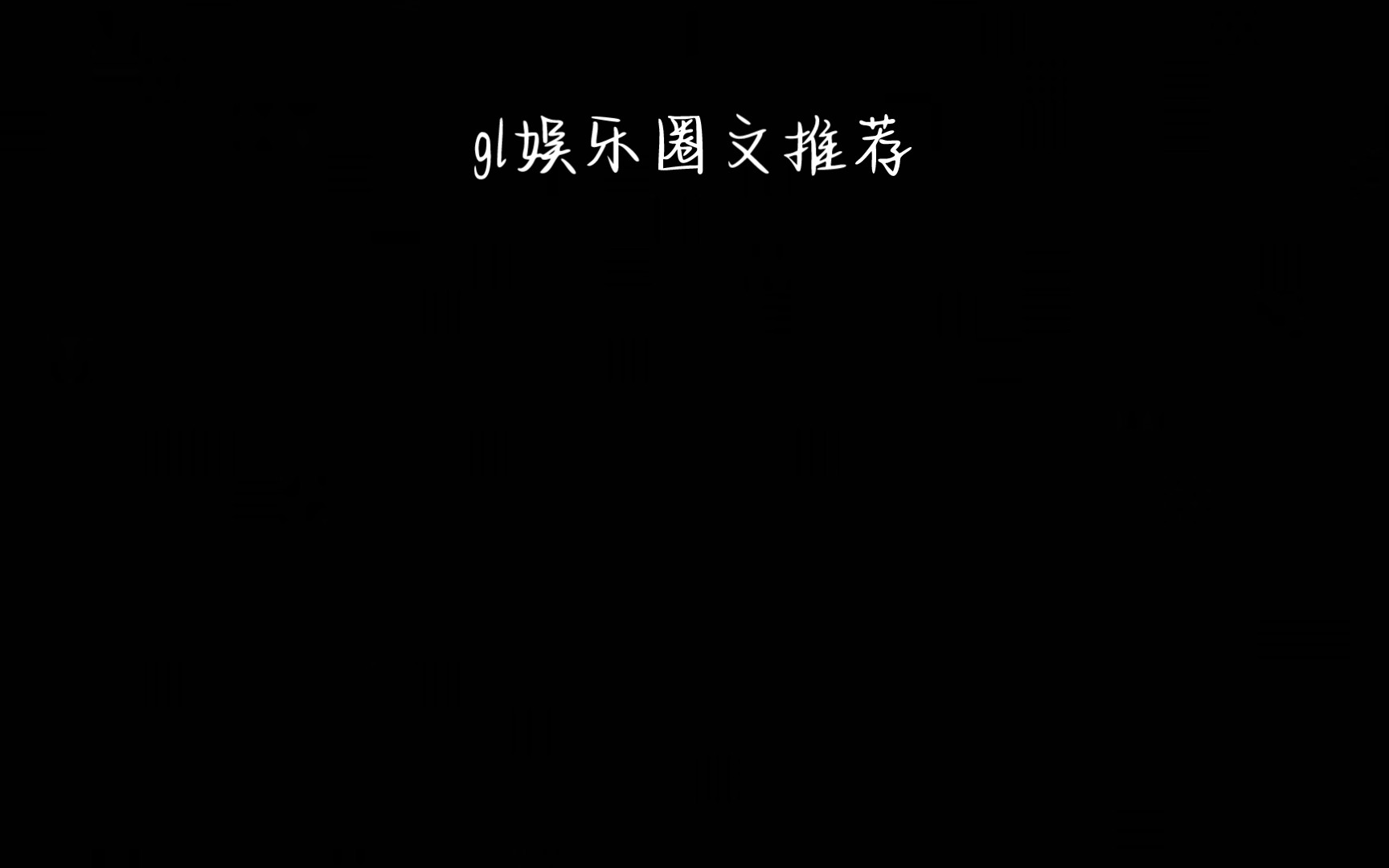 gl娱乐圈文推荐,均已完结放心观看哔哩哔哩bilibili