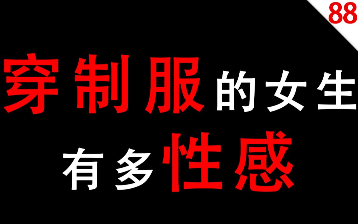 【男生慎入】穿制服的女生有多性感哔哩哔哩bilibili