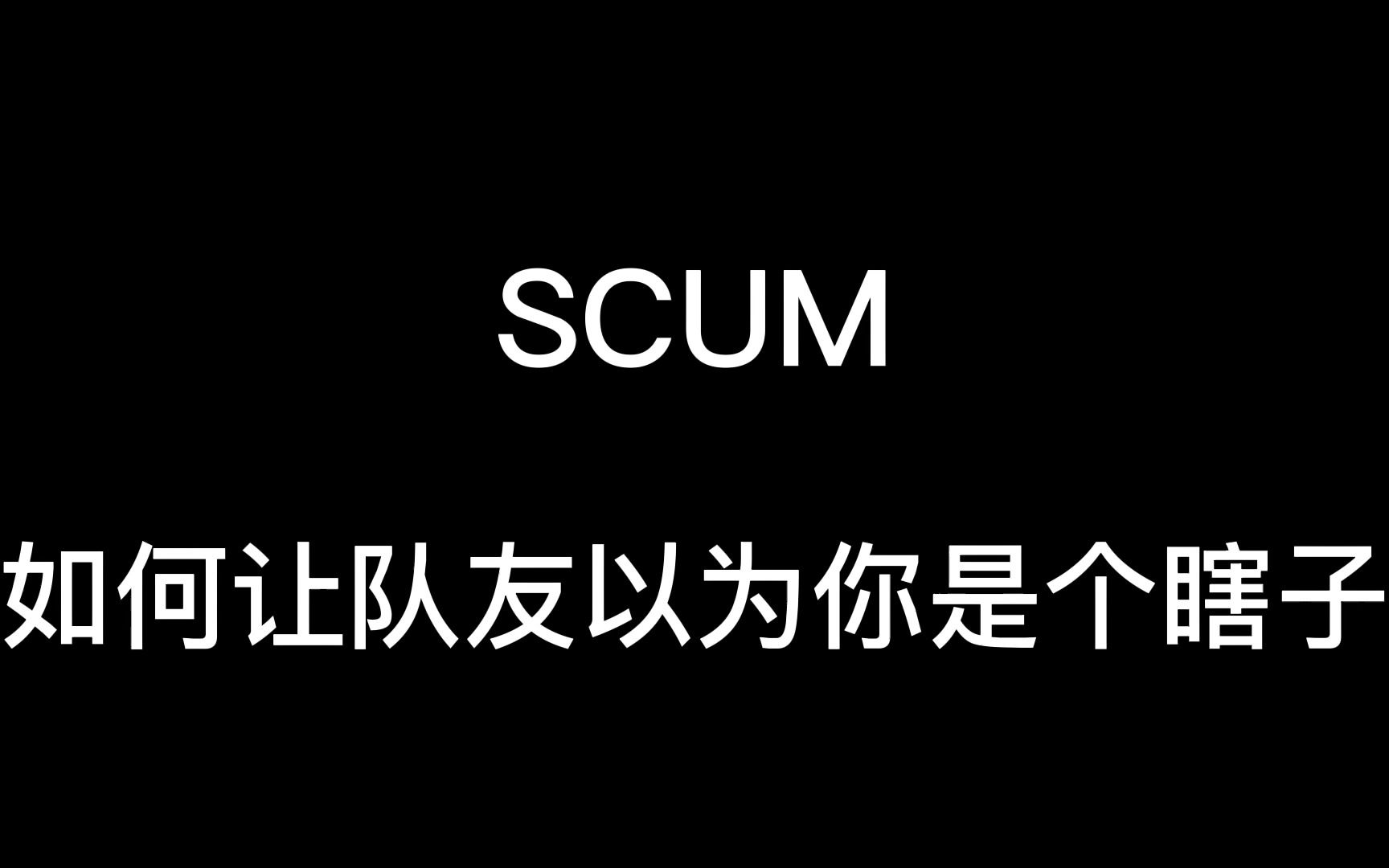 SCUM电竞达人李青是如何炼成的网络游戏热门视频