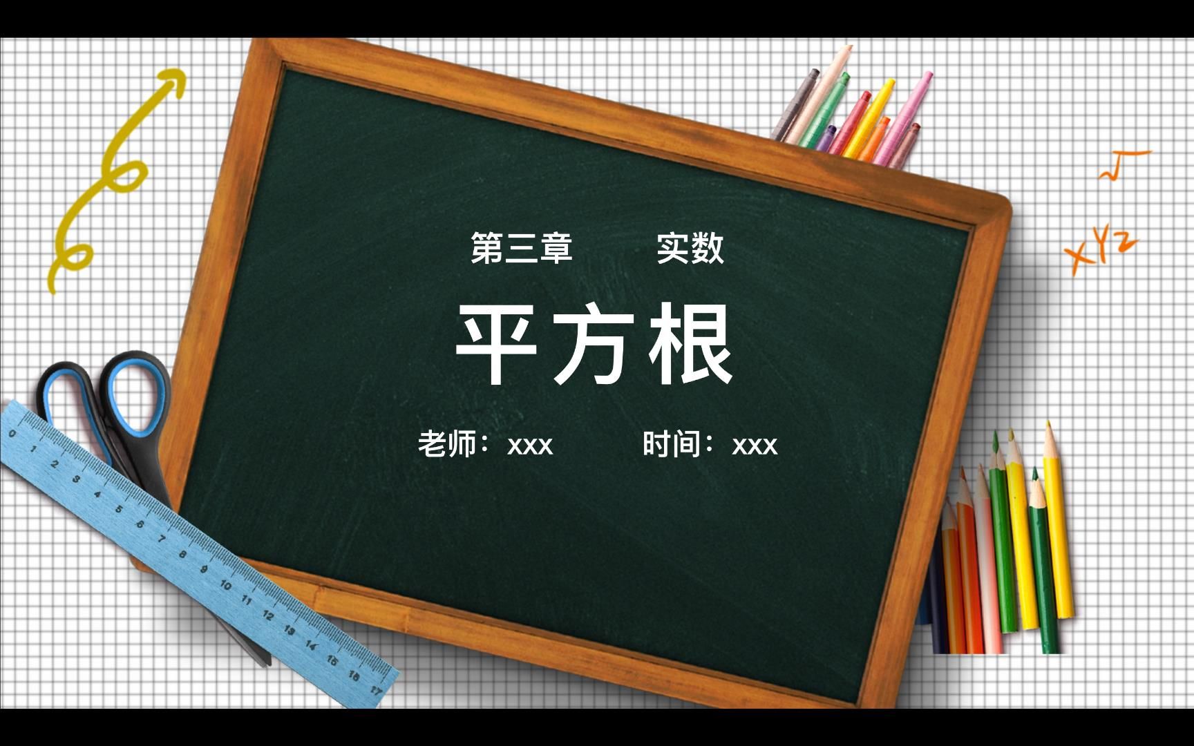 [图]【教学案例系列】《平方根》课件与教学实录