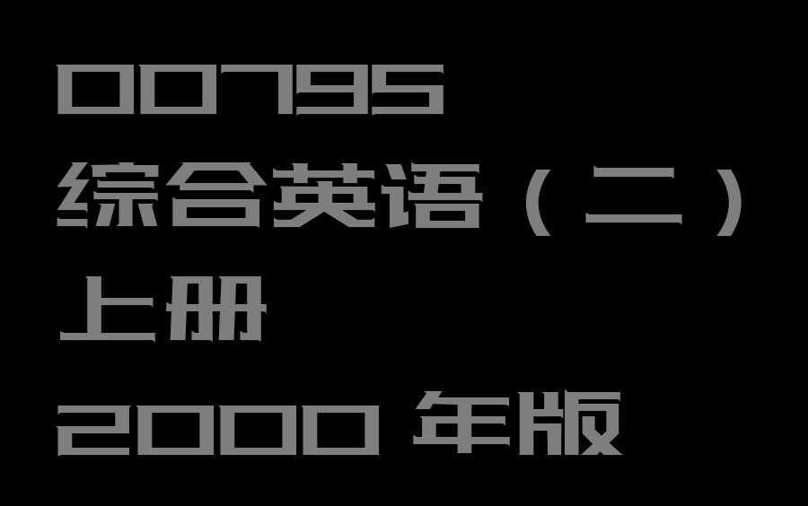 00795 综合英语(二) 上册 2000年版哔哩哔哩bilibili