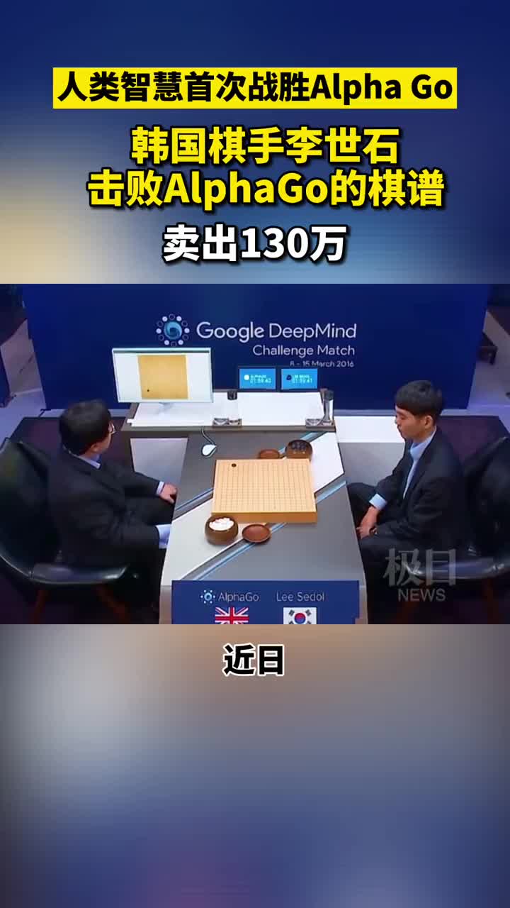 李世石战胜alphago的比赛是人类智慧面对alphago的唯一一场胜利棋谱也