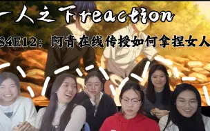 Download Video: 《一人之下》S4E12【reaction】：碧莲守宫禁制阻碍事件推理，阿青在线传授如何泡妞撩妹