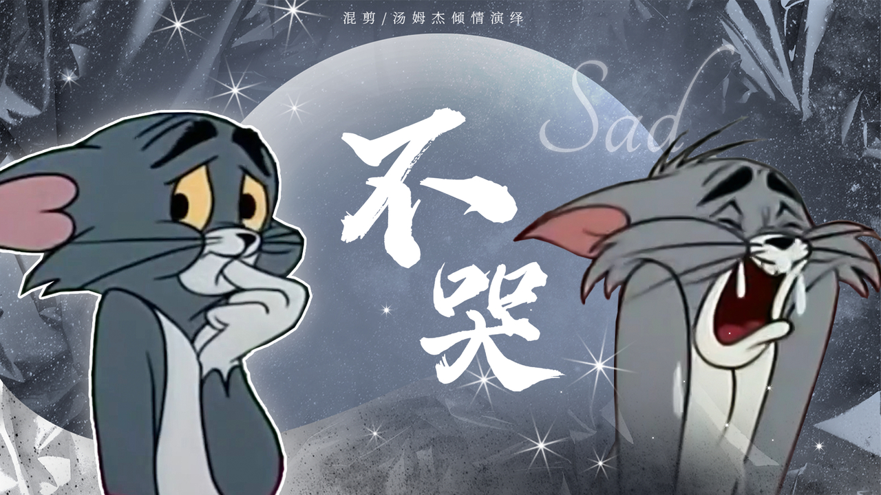 汤姆和杰瑞演绎说好不哭这感觉太棒了