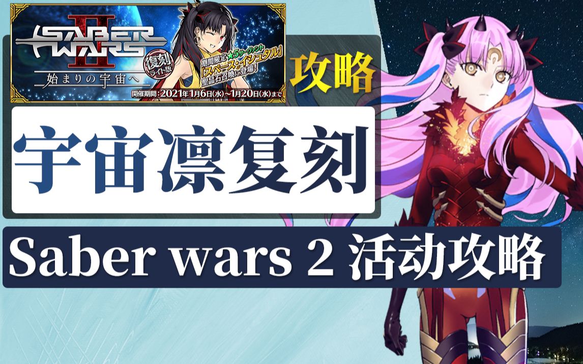 【棉被 FGO】宇宙凛复刻!星战2复刻攻略:内含100任务流程图、速刷配置、高难讲解:帝王伊丽qin、黑暗圆桌暗影、银河守护者手机游戏热门视频