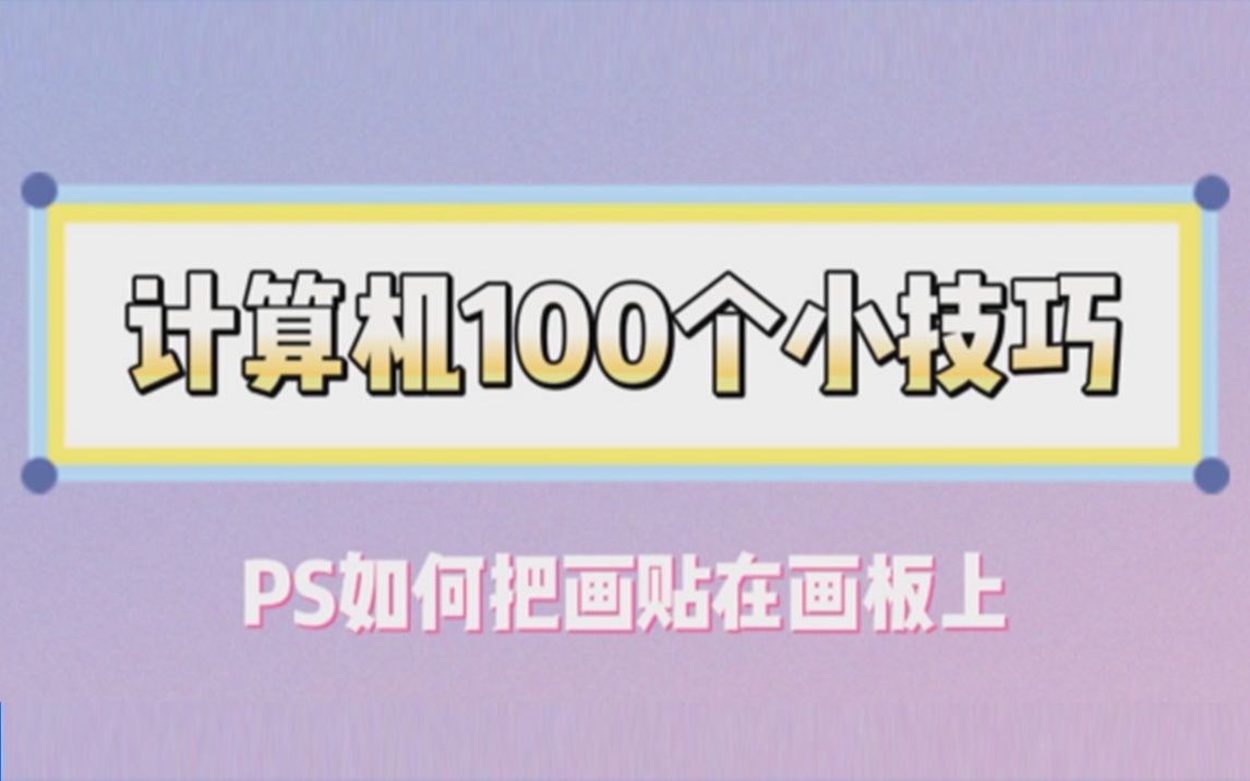 ps如何把画贴到画板上