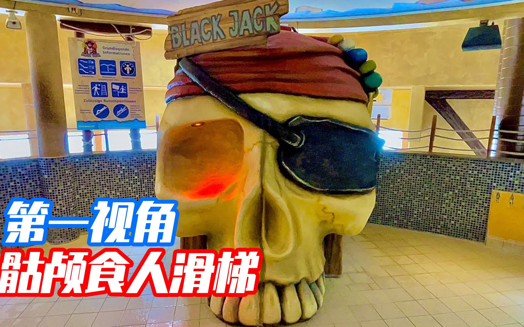 当船长挑战恐怖食人骷髅怪滑梯,第一视角带你感受死亡恐惧!