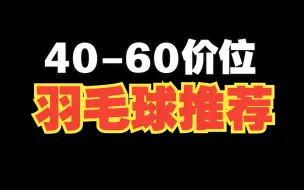 Descargar video: 40-60价位羽毛球测评与推荐 学生党请进《WANG ULTRA，翎美L301，翎美G3，佰盾P200》