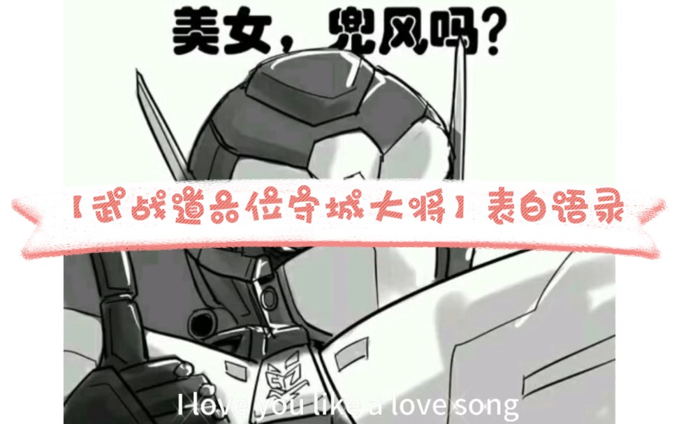 【武战道/六位守城大将】表白语录还是急速锋会撩哔哩哔哩bilibili