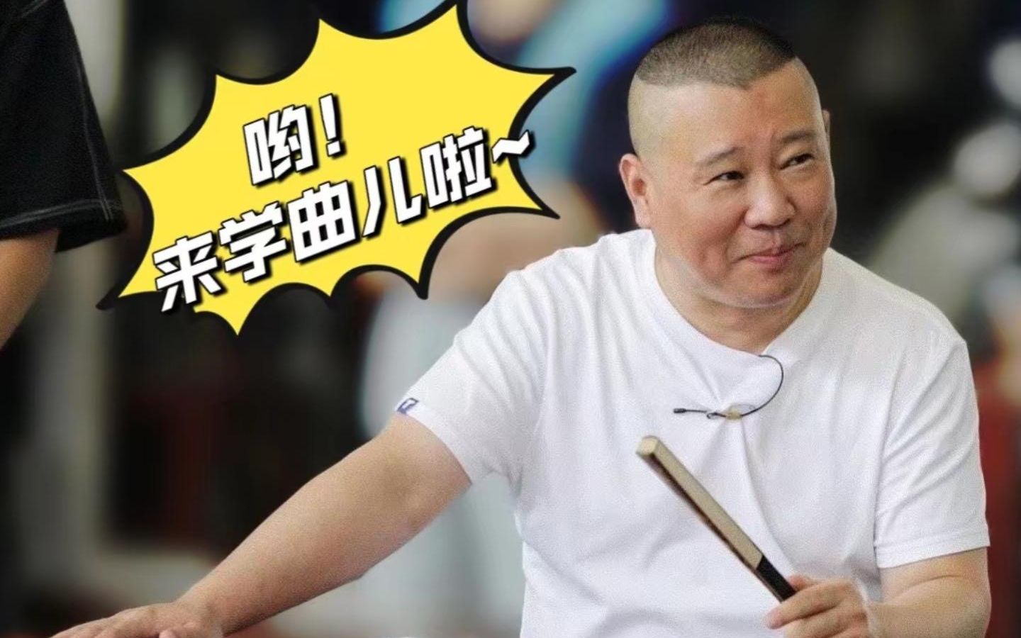 德云社考古2004年德云社失传曲目专场郭德纲学唱汇总