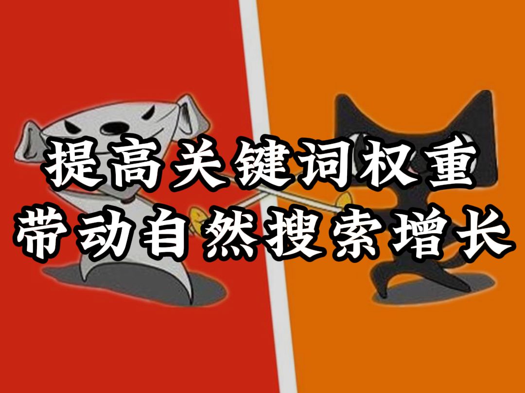 1276丨直通车提高关键词权重,从而带动自然搜索的增长哔哩哔哩bilibili