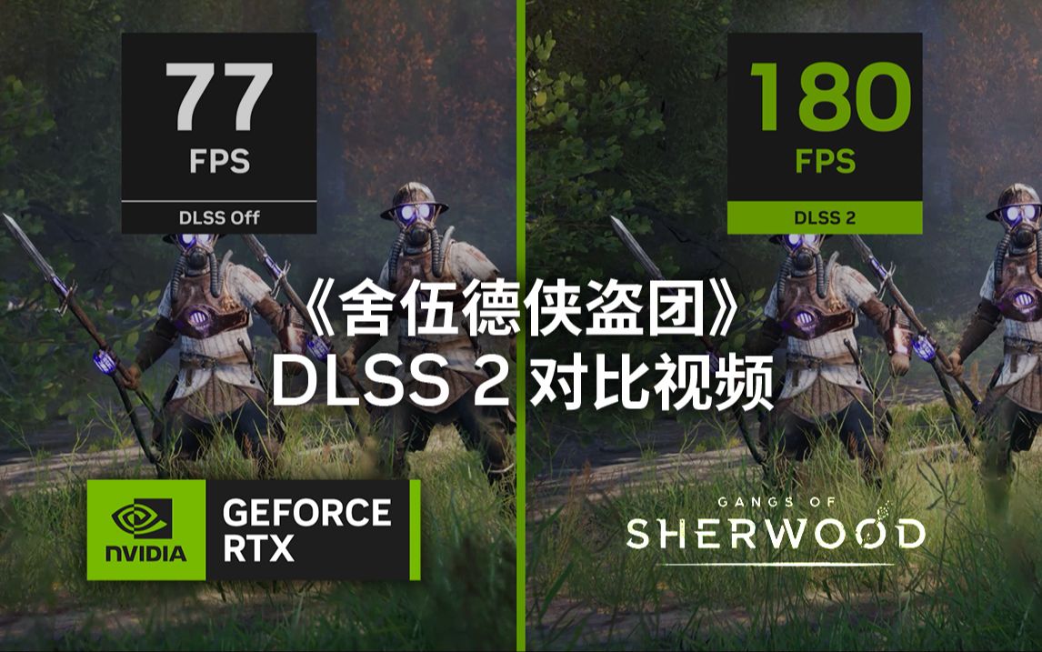 【4K】《舍伍德侠盗团》NVIDIA DLSS 2 对比视频哔哩哔哩bilibili