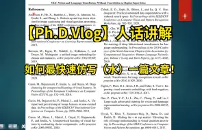 MIT博士自述如何最快速仿写(水)一篇文章！方法教给大家了，快去拼手速吧！