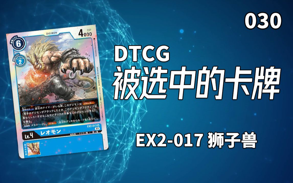 【DTCG】被选中的卡牌30:EX2017 狮子兽【数码宝贝卡牌游戏】