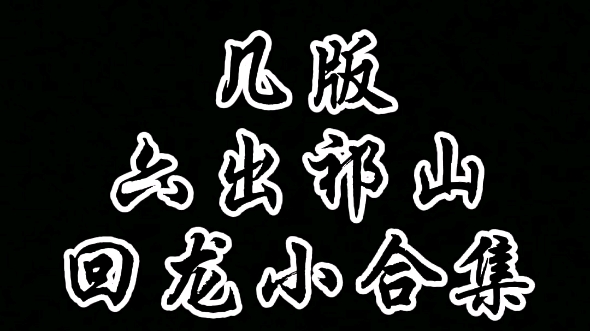 六出祁山回龙小合集