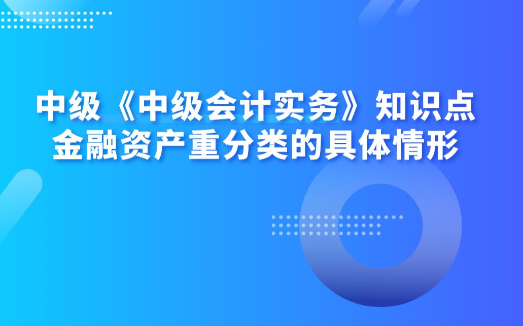 中级《中级会计实务》知识点:金融资产重分类的具体情形哔哩哔哩bilibili