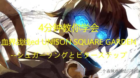 硬核教学 Unison Square Garden シュガーソングとビターステップ 中文音译 哔哩哔哩 Bilibili