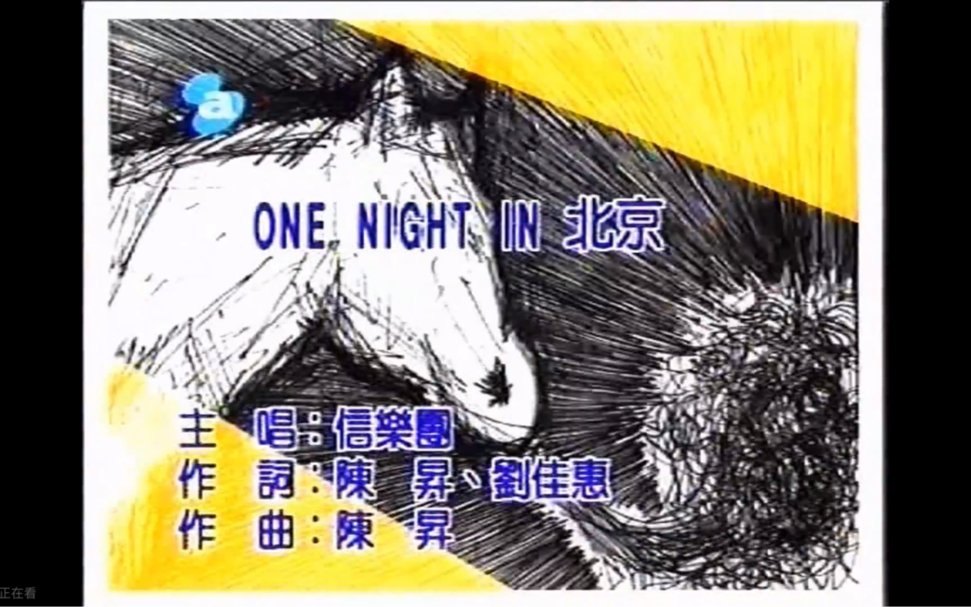 [图]信乐团《One Night In 北京》MTV Karaoke VHS 480P(CD音轨)