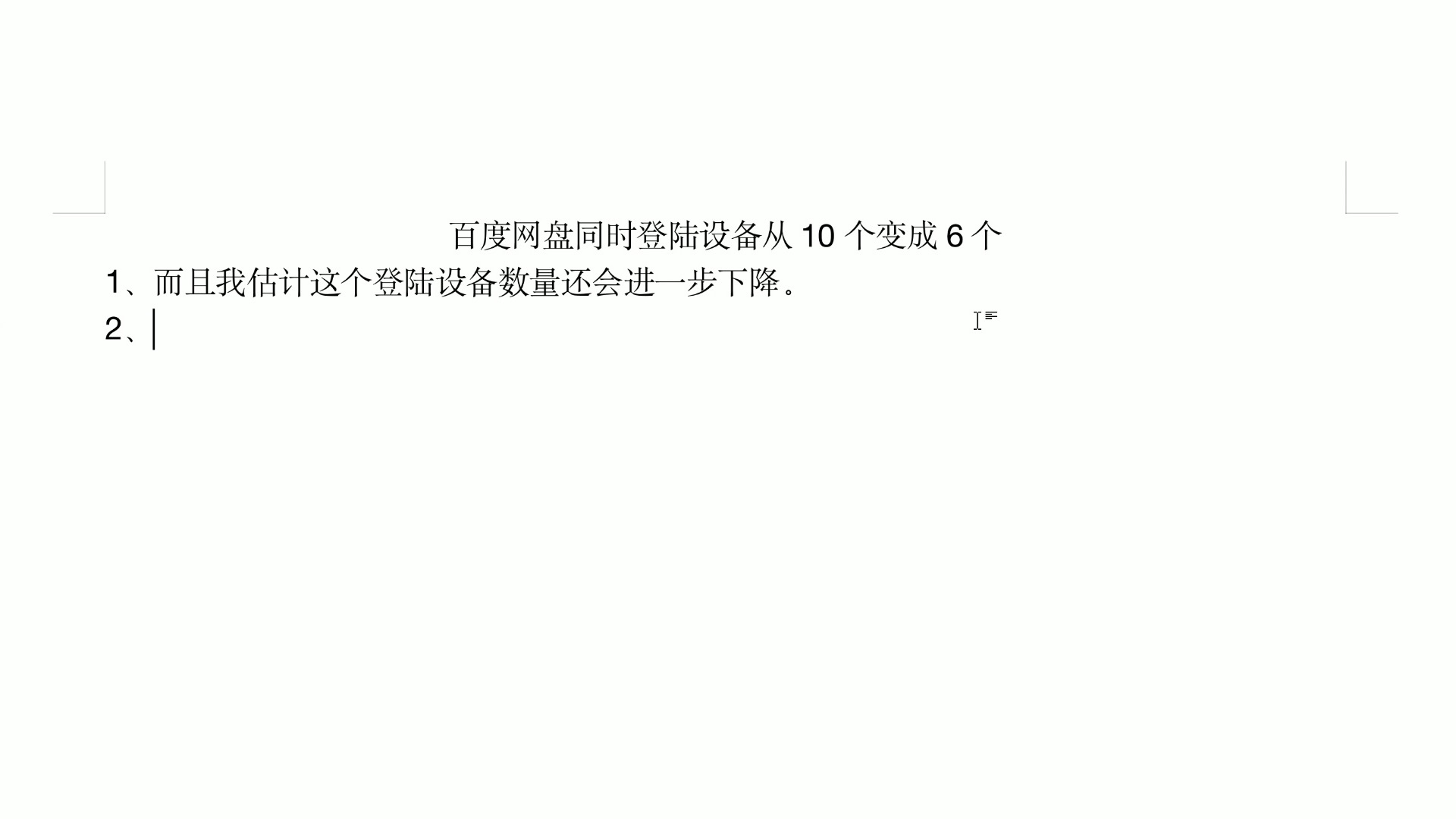 [图]百度网盘同时登陆设备从10个变成6个