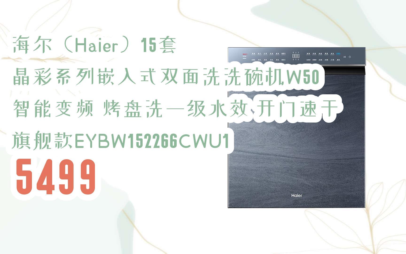 薅羊毛|海尔(haier)15套 晶彩系列嵌入式双面洗洗碗机w50 智能变频 烤