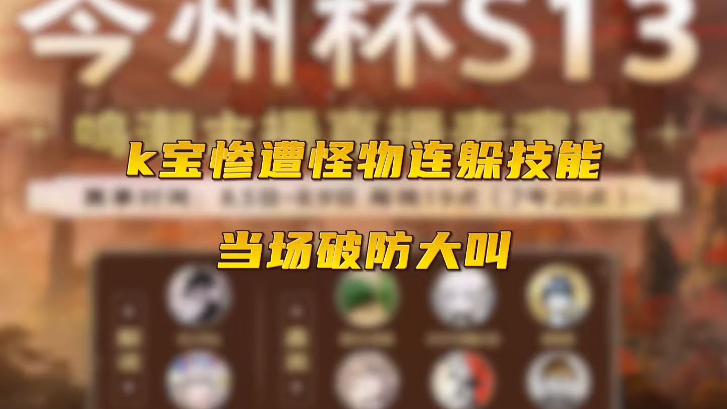 【今州杯】k宝心态崩溃，直接破防！在线观看